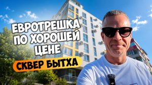 Почему Бытху выбирают для жизни? Обзор квартиры и района.