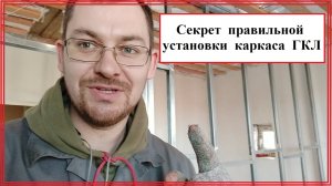 Секрет правильной установки каркаса для ГКЛ