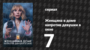 Женщина в доме напротив девушки в окне 7 серия (сериал, 2022)
