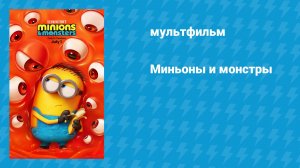 Миньоны и монстры (2026)