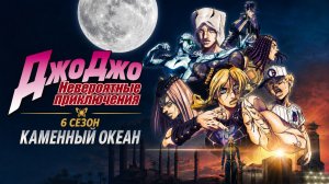 Невероятные приключения ДжоДжо - 6 сезон 33 серия /  JoJo no Kimyou na Bouken