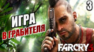 ИГРА В ГРАБИТЕЛЯ | Far Cry 3 / Фар Край 3 | #3