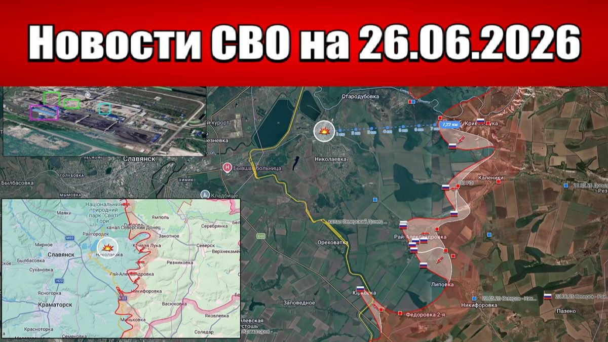 Последние новости с фронта СВО и карта боевых действий на Украине сегодня 26.06.2026 смотреть онлайн