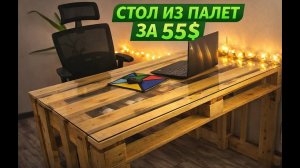 СТОЛ из ПОДДОНОВ за 55$! Лучший бюджетный DIY-декор для дома и офиса