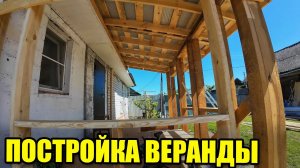 Как я в деревне веранду строил. Каркас, крыша.