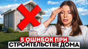 5 ОШИБОК ПРИ СТРОИТЕЛЬСТВЕ ДОМА