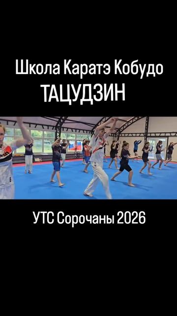 УТС Сорочаны 2026 ката Бассай Дай