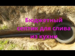 Бюджетный септик для слива из кухни