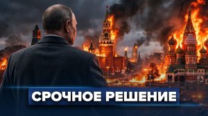 Отставка Путина / Режим чрезвычайной ситуации