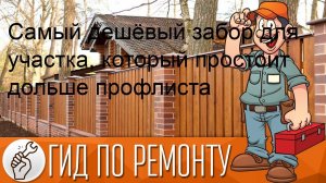 Самый дешёвый забор для участка, который простоит дольше профлиста