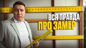 Вся правда про замер балкона☝🏻 Как, что и зачем мы делаем, показали каждый этап.