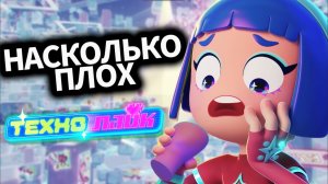 ТехноЛайк - СТОИТ ЛИ смотреть?✨Российский мульт про метавселенную