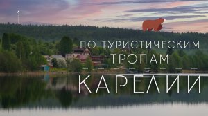 Карелия. Большое путешествие. Серия 1 (Финская кирха, Сортавала, водопад Молочный, Кинерма)