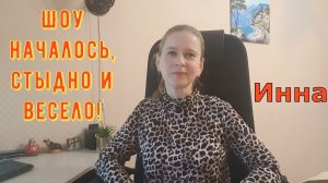 Шоу началось! Стыдно и весело! \ Inna Sudakova \ Инна Судакова \ Обзор