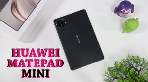 Huawei MatePad Mini: классный компактный планшет