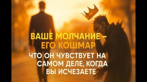 Когда вы молчите, нарцисс проходит 4 стадии ада: его тайная боль и ваша истинная свобода