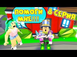 Один день в АДОПТ МИ! У ПАПЫ ПРОБЛЕМЫ! КУДА отдать ДОЧЕК? Сериал 8 серия Adopt Me Roblox Анимация!