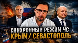 РЕЖИМ ЧС В КРЫМУ И СЕВАСТОПОЛЕ ЛОЖ УИТКОФА И ЛИЦЕМЕРИЕ РУБИО