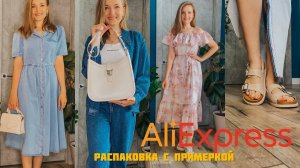 Шикарные вещи из БРЕНДОВЫХ магазинов с Алиэкспресс 🔥 / Распаковка с примеркой /Мои любимые магазины