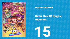 Окей, Кей О! Будем героями 1 сезон 15 серия (мультсериал, 2017)