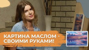 Рисунок и живопись. 3. Рисуем красивый закат | Живопись маслом | Я могу, и ты сможешь