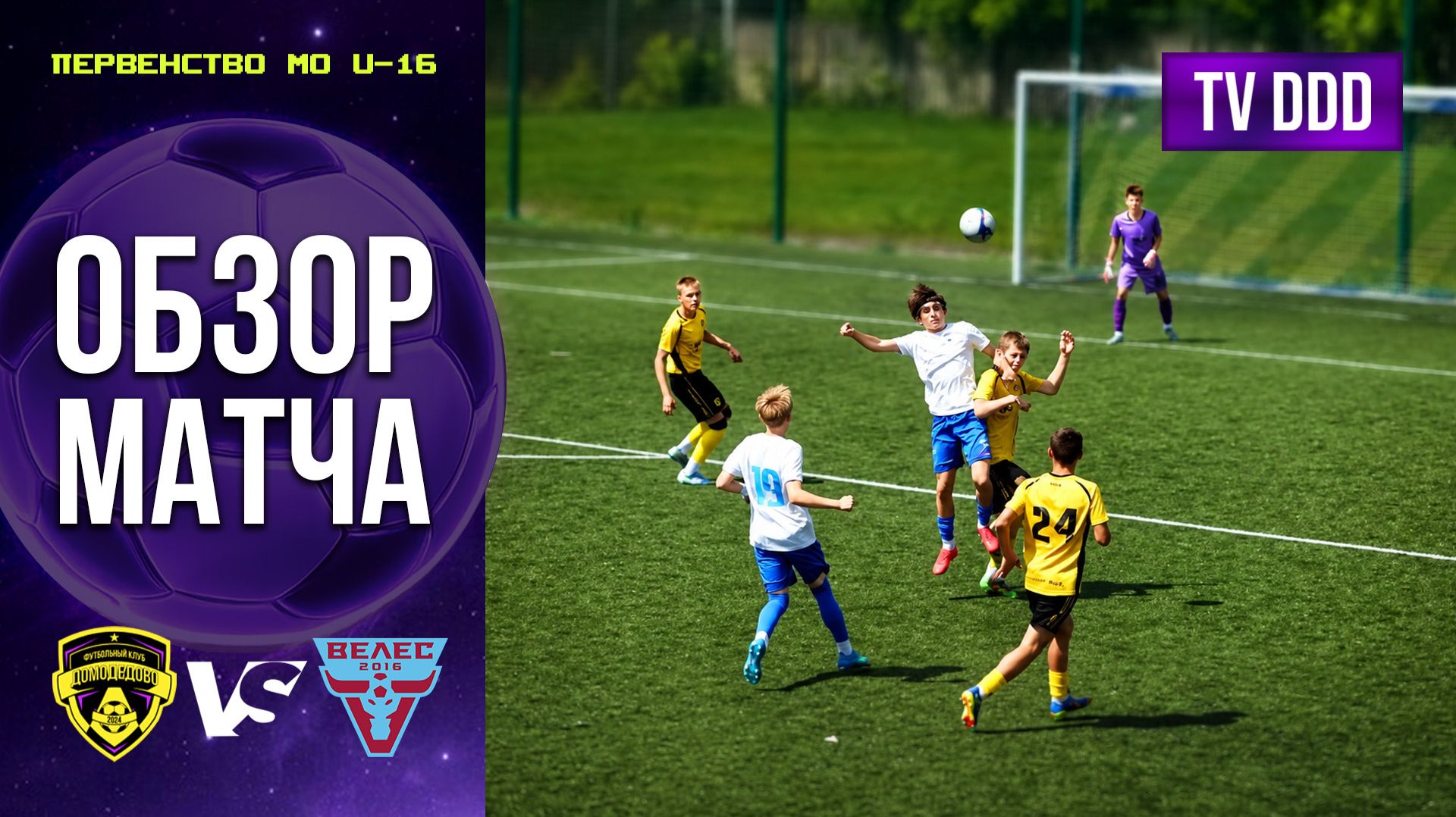 Обзор матча ФК Домодедово – ЦПЮФ Велес | U-16 | Первенство МО 10 ТУР