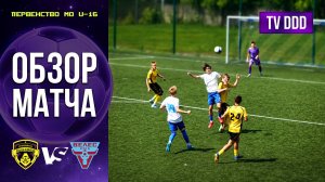 Обзор матча ФК Домодедово – ЦПЮФ Велес | U-16 | Первенство МО 10 ТУР