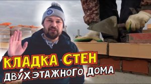 Кладка стен двухэтажного дома. Каменные работы. Облицовочный кирпич. Керамика. Газоблок. Утеплитель.