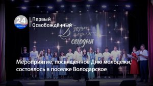 Мероприятие, посвященное Дню молодежи, состоялось в поселке Володарское. 26.06.2026