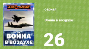 Война в воздухе 26 серия (документальный сериал, 1991)