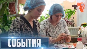 СОБЫТИЯ Выпуск 27.06.26 (12+)
