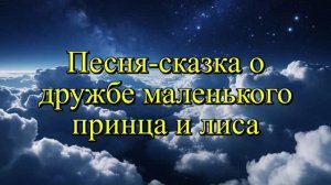 Детская песня-сказка о дружбе маленького принца и лиса ( караоке версия)
