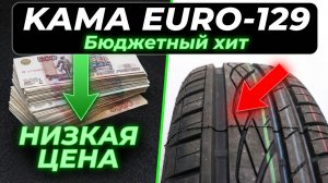 KAMA EURO-129 - обзор недорогой летней резины