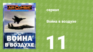 Война в воздухе 11 серия (документальный сериал, 1991)