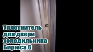 Бирюса 6, (1983 года, крепление на шпильки) Уплотнитель двери советского холодильника