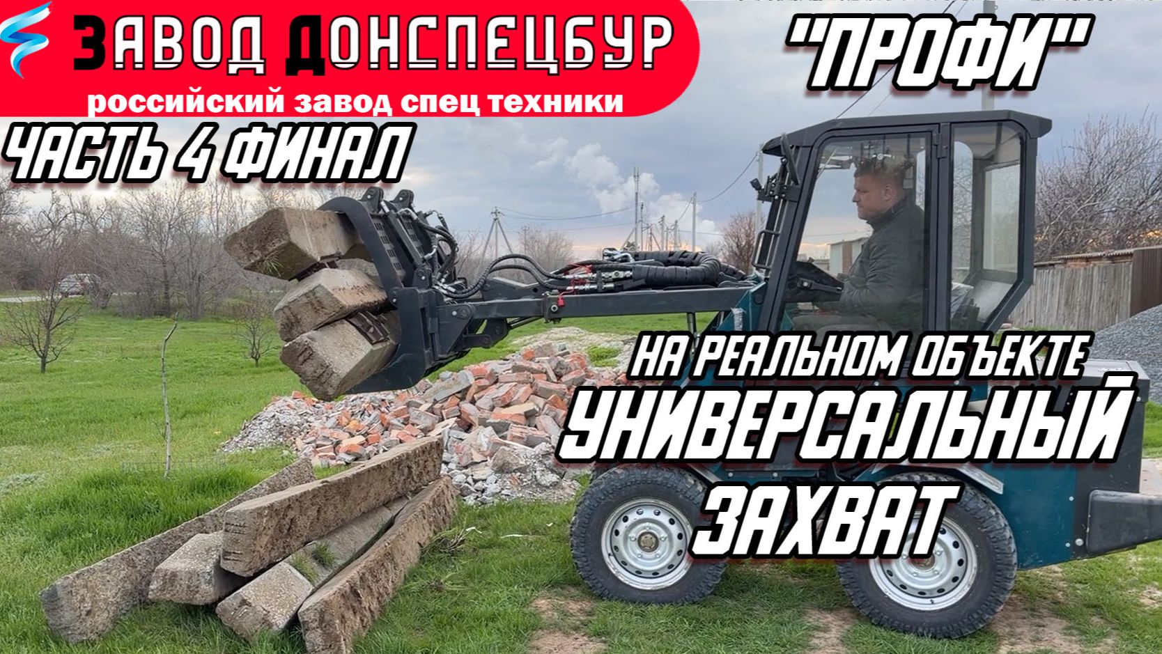 ГИДРОЗАХВАТ/ ФИНАЛ РАБОЧЕЙ СМЕНЫ НА РЕАЛЬНОМ ОБЪЕКТЕ/ ЖБ ШПАЛЫ ПО 250кг/ МОДЕЛЬ ПРОФИ/ ВОЛГОДОНЕЦ смотреть онлайн