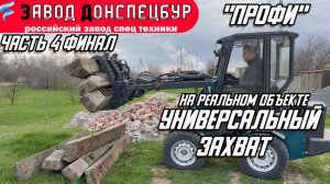 ГИДРОЗАХВАТ/ ФИНАЛ РАБОЧЕЙ СМЕНЫ НА РЕАЛЬНОМ ОБЪЕКТЕ/ ЖБ ШПАЛЫ ПО 250кг/ МОДЕЛЬ ПРОФИ/ ВОЛГОДОНЕЦ