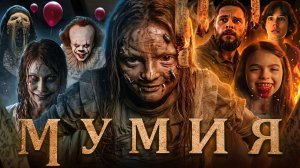 НОВАЯ МУМИЯ (2026) — ТРЕШ ОБЗОР (Зловещие мертвецы в Египте?)
