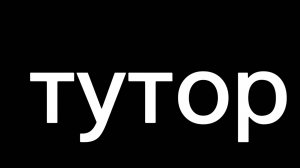 тутор