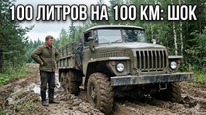 Урал-375: за что армия СССР десятилетиями ПРОЩАЛА ему расход 100 литров?