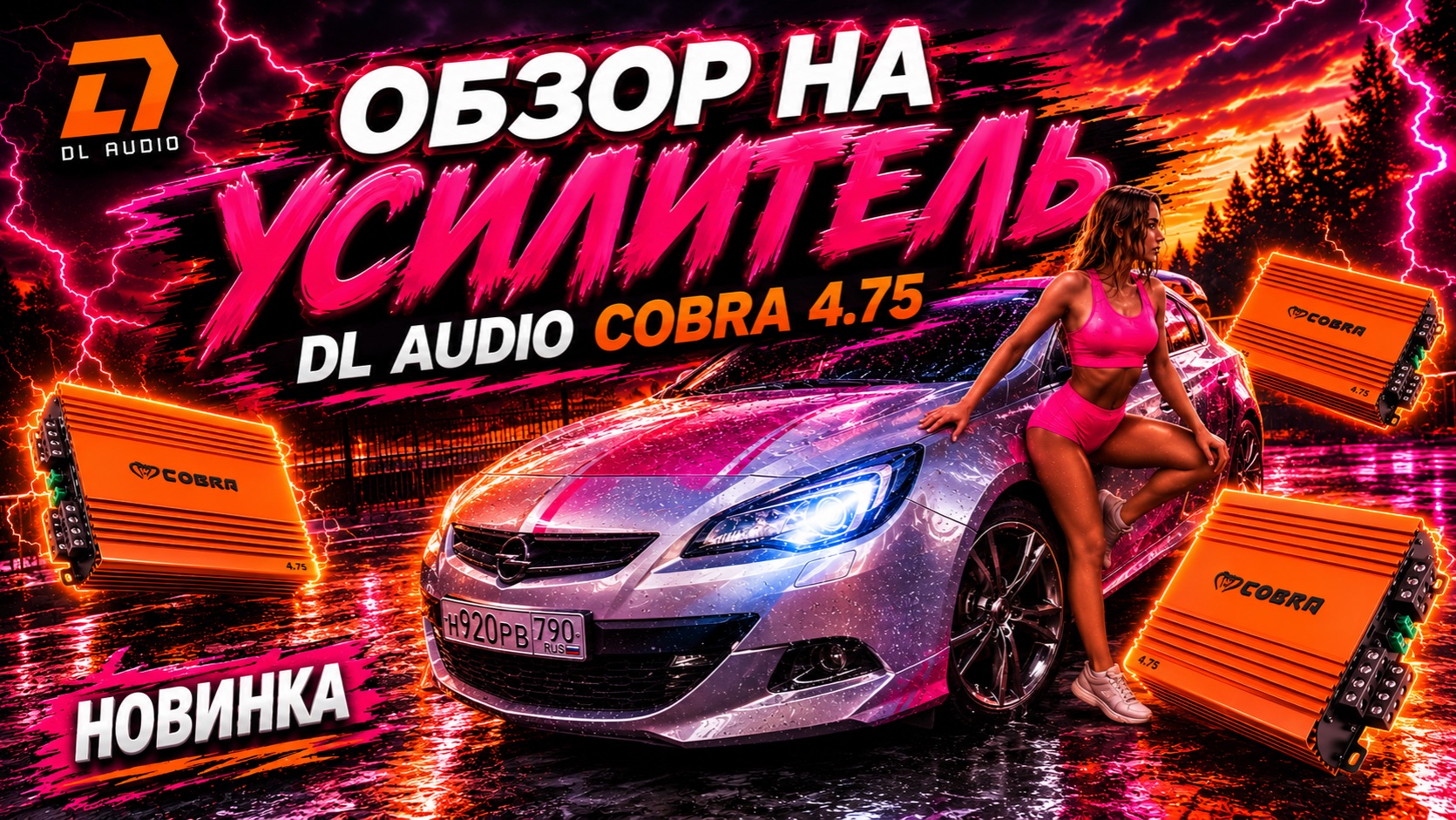 Обзор на усилитель DL Audio Cobra 4.75 смотреть онлайн