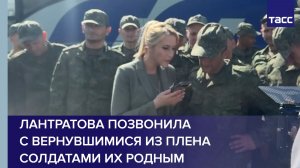 Лантратова позвонила с вернувшимися из плена солдатами их родным