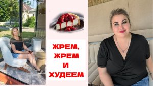 ХУДЕЕМ В НОВОМ КАФЕ , ЖРЕМ