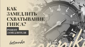 Как замедлить скорость схватывания гипса? Причины и решение. Рецепт замедлителя.