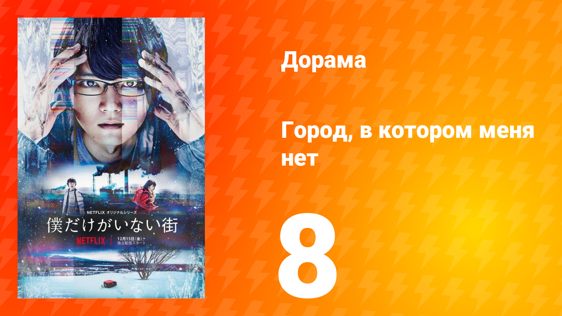 Город, в котором меня нет 8 серия