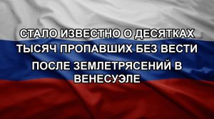 Стало известно о десятках тысяч пропавших без вести после землетрясений в Венесуэле
