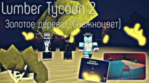 Lumber Tycoon 2 ¦ Золотое Дерево (Снежноцвет)