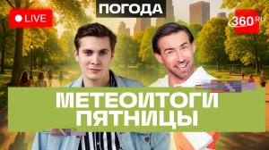 Погода 26 июня и прогноз на выходные. Подмосковье. Прямой эфир на 360