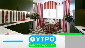 «Утро. Самое лучшее»: 26 июня 2026 года
