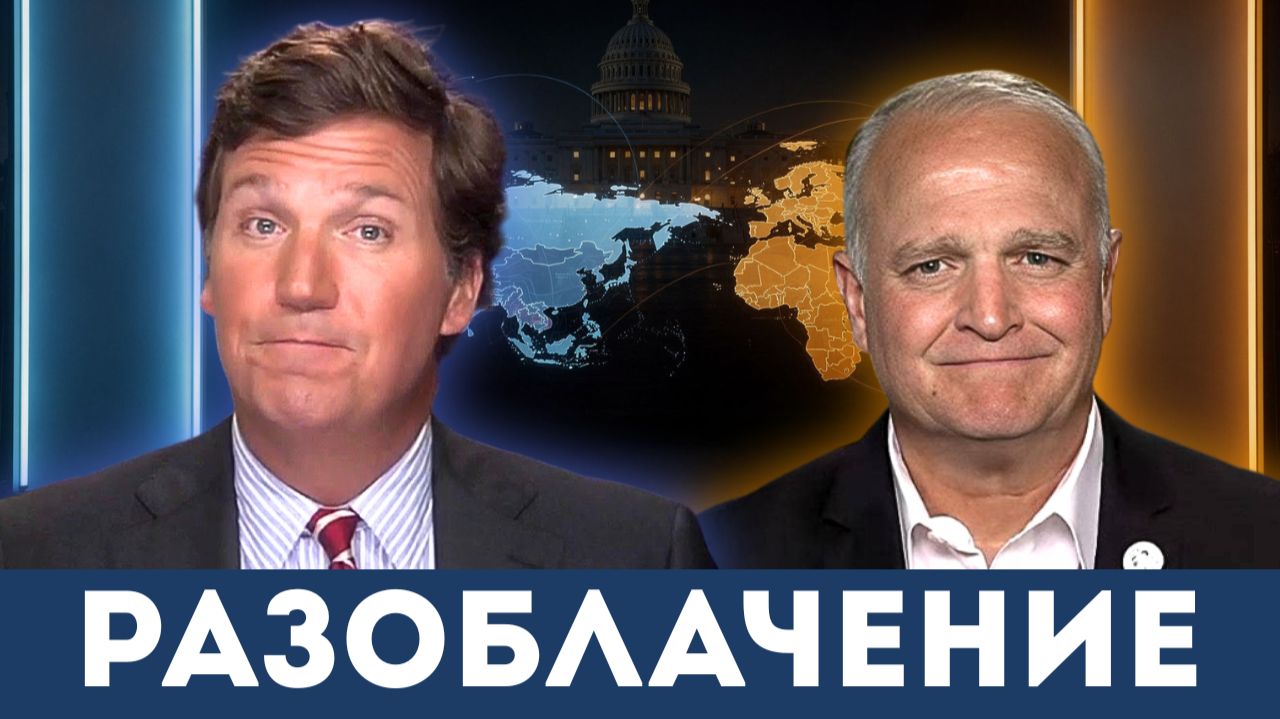 Истинные мотивы США в войнах на Украине и в Иране | Такер Карлсон и Дэниел Дэвис смотреть онлайн